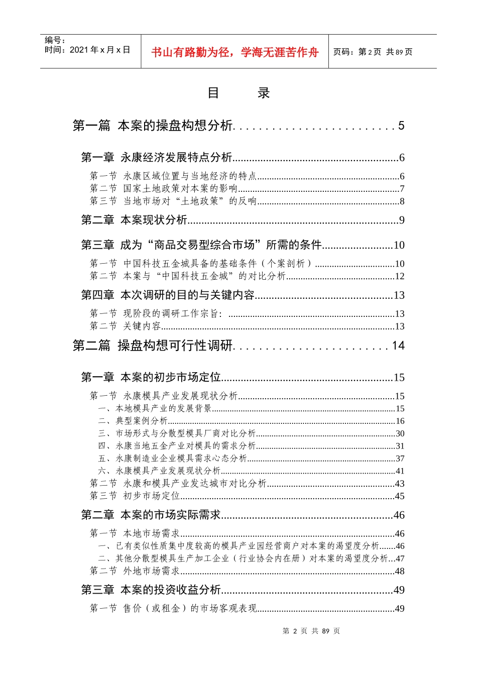 模具市场项目初期市场调研报告-永康_第2页