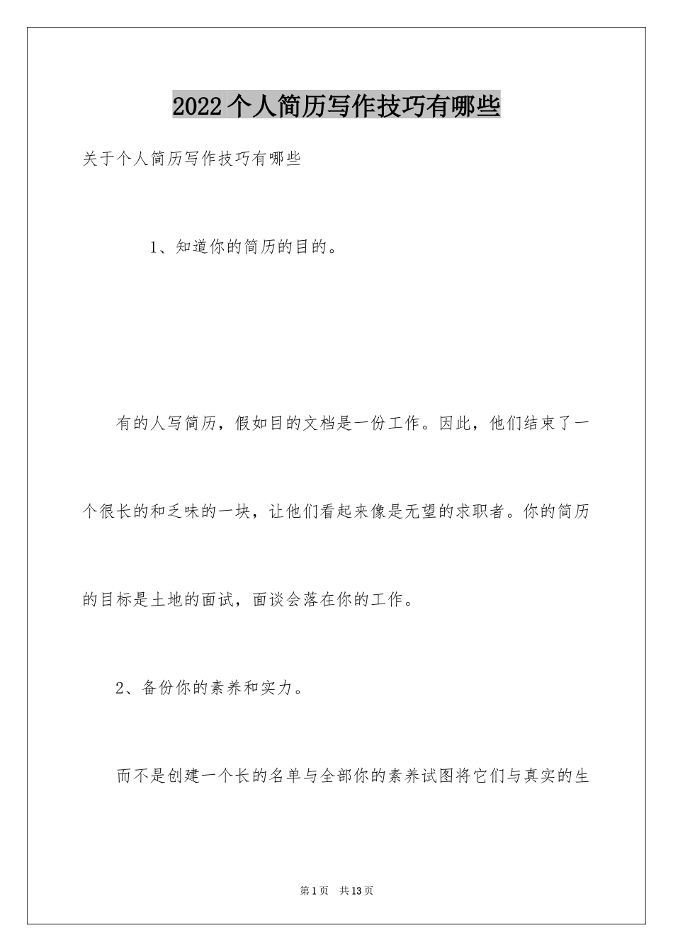 2024个人简历写作技巧有哪些_第1页