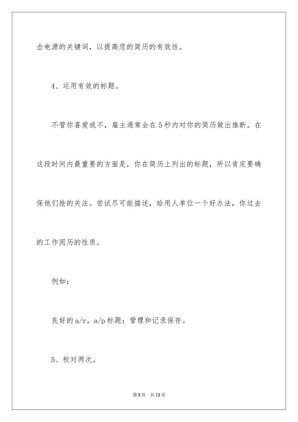 2024个人简历写作技巧有哪些_第3页