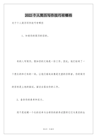 2024个人简历写作技巧有哪些