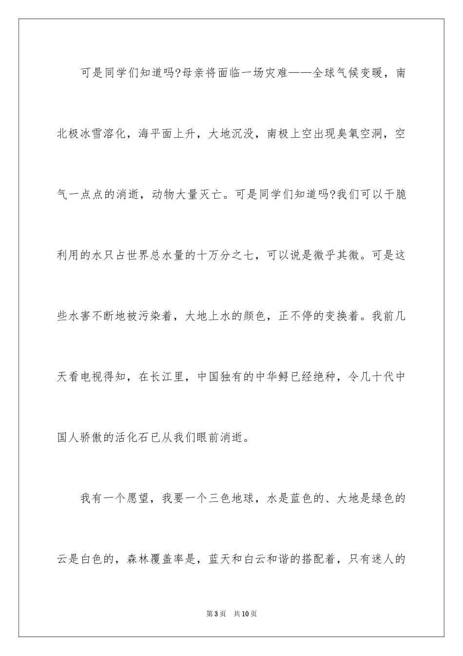 2024世界地球日优秀学生演讲稿_第3页