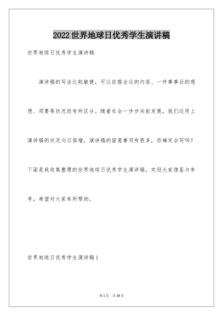 2024世界地球日优秀学生演讲稿