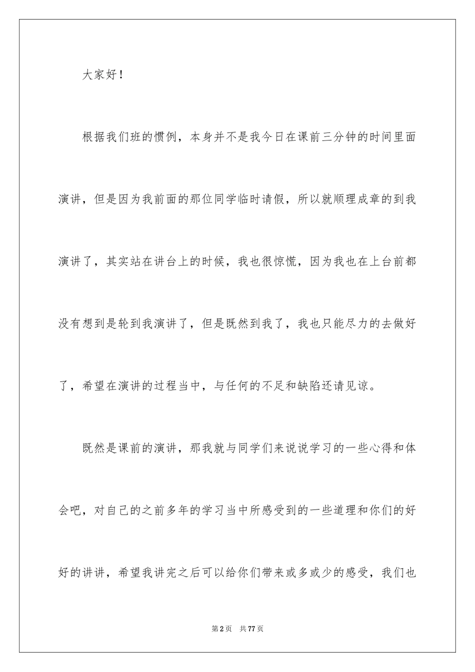 2024中学生课前演讲稿_4_第2页