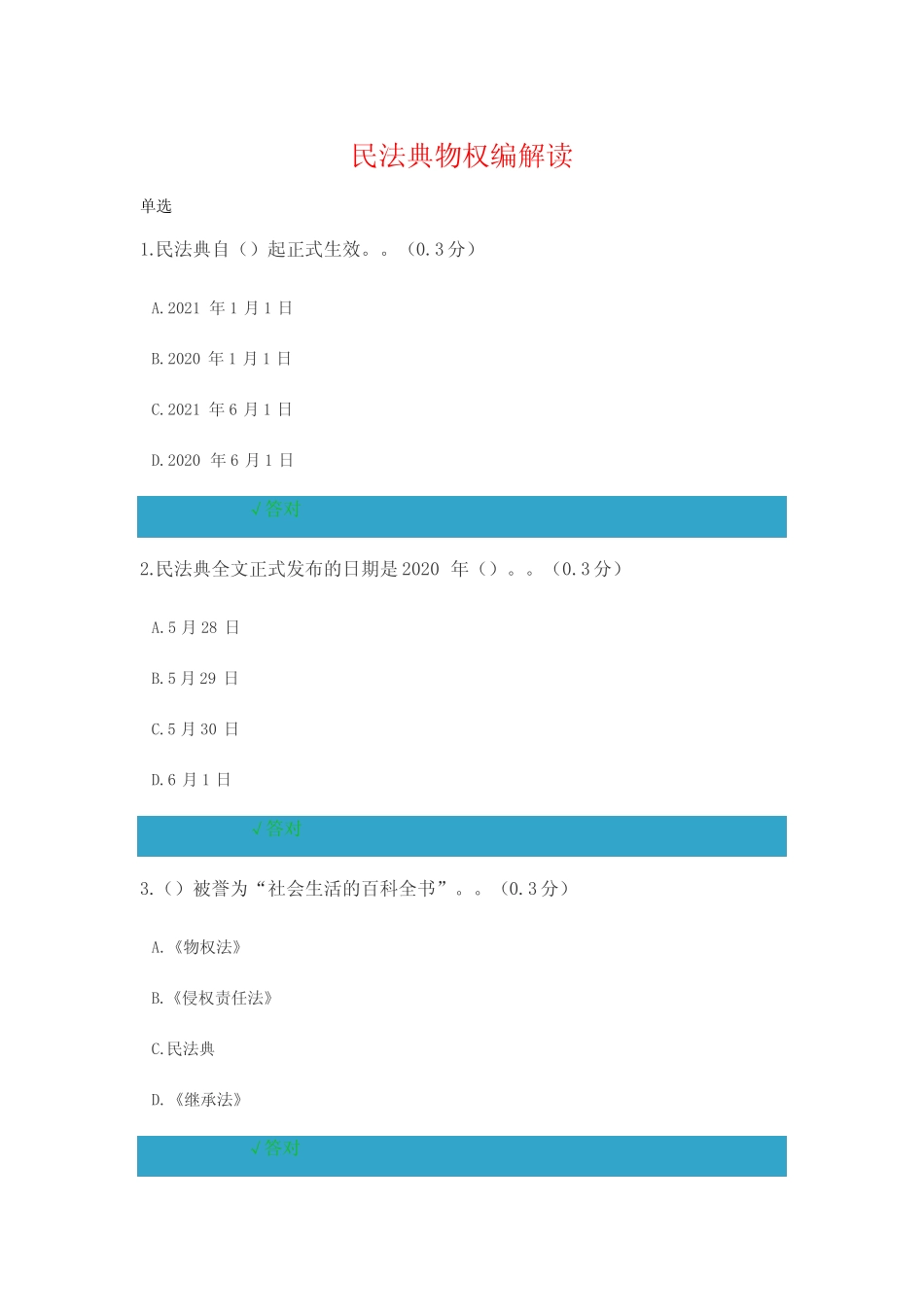 民法典物权编解读 答案 _第1页