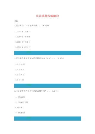 民法典物权编解读 答案 