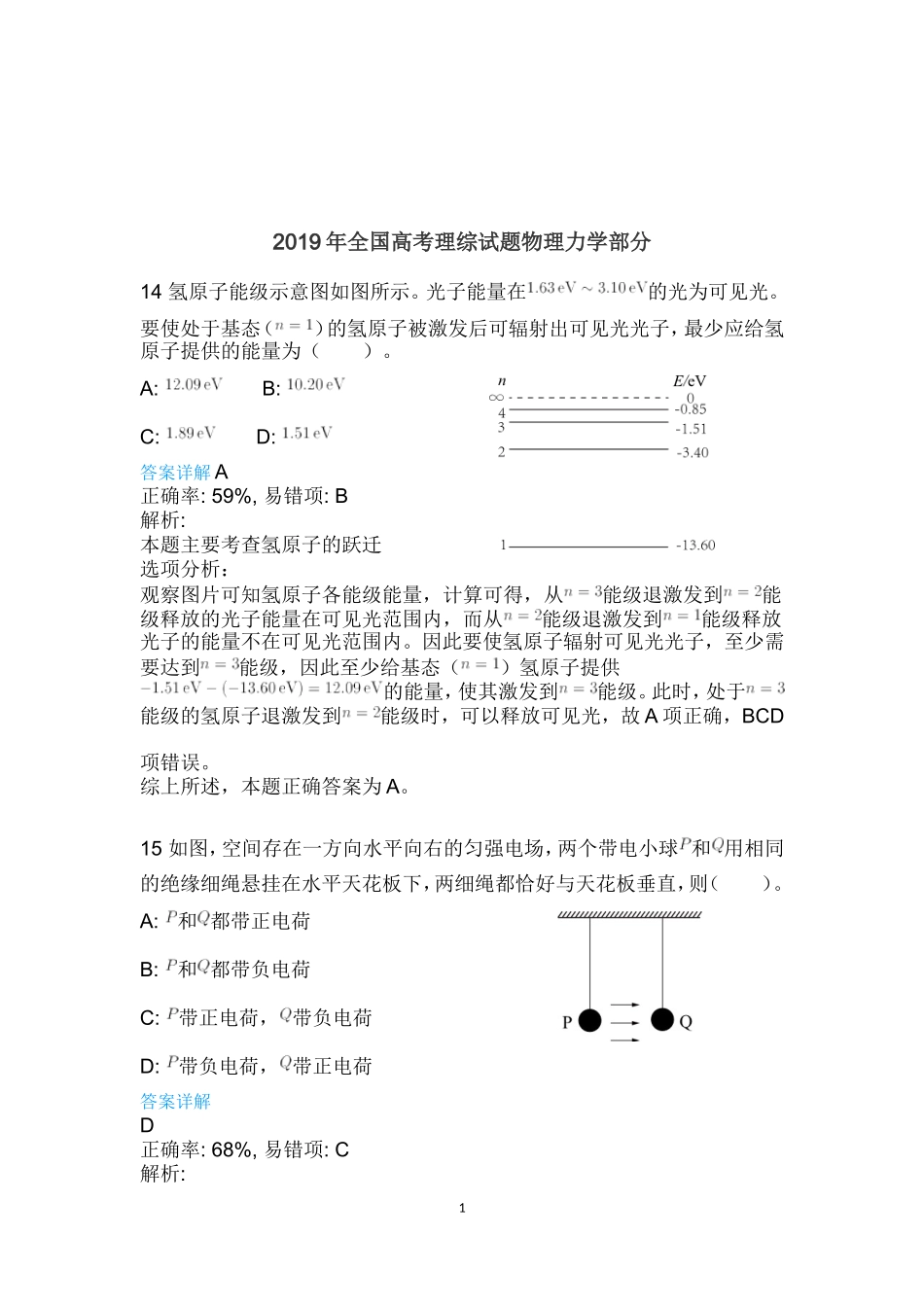 2019年全国高考理综试题物理力学部分_第1页