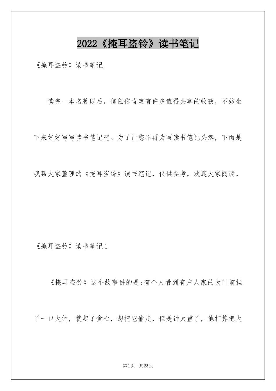 2024《掩耳盗铃》读书笔记_第1页