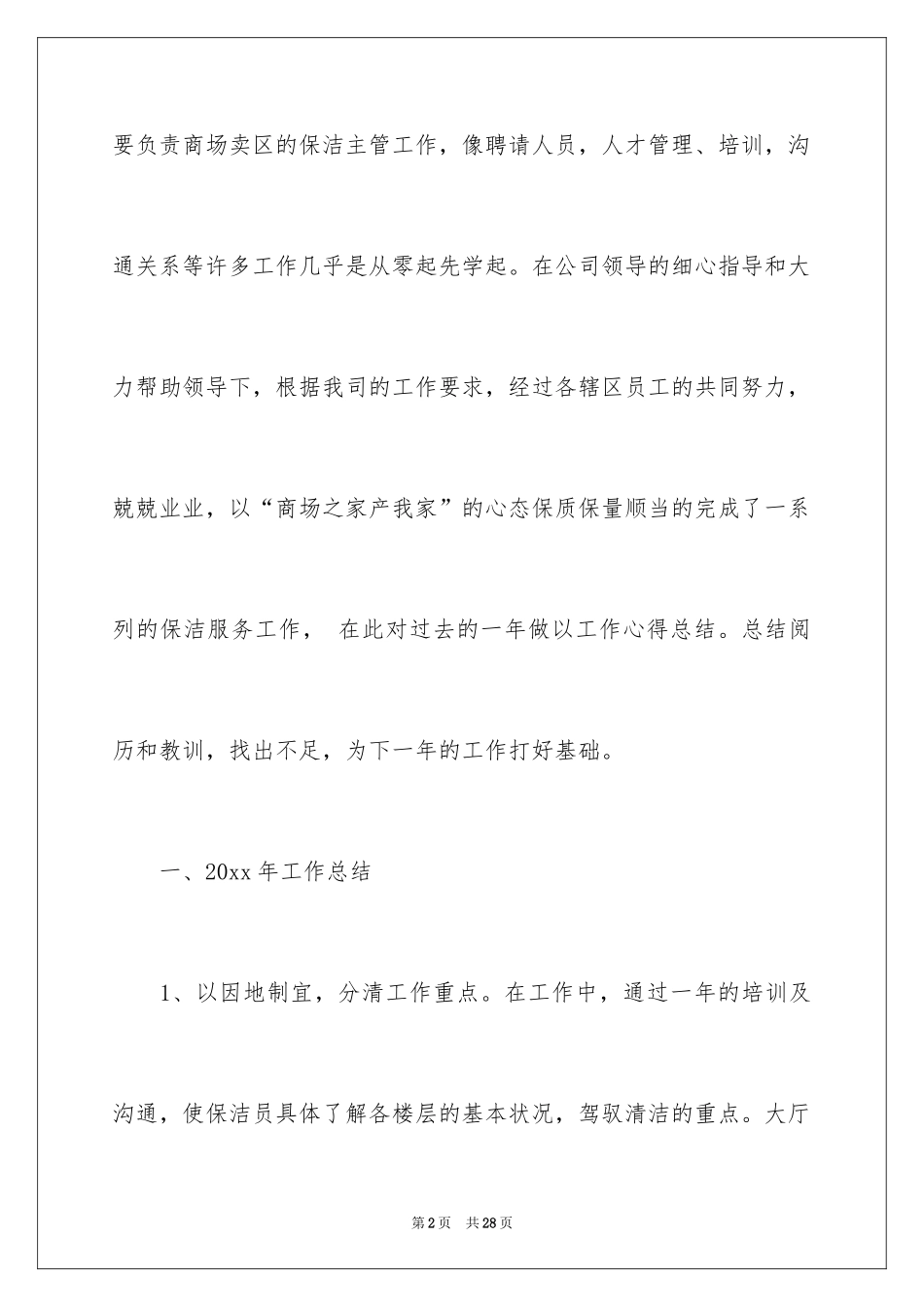 2024保洁工作计划_第2页