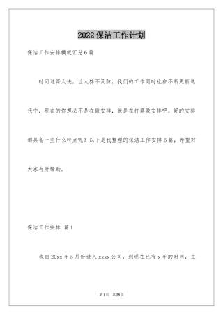 2024保洁工作计划