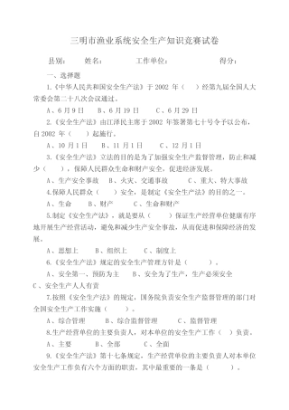 三明市渔业系统安全生产知识竞赛试卷 