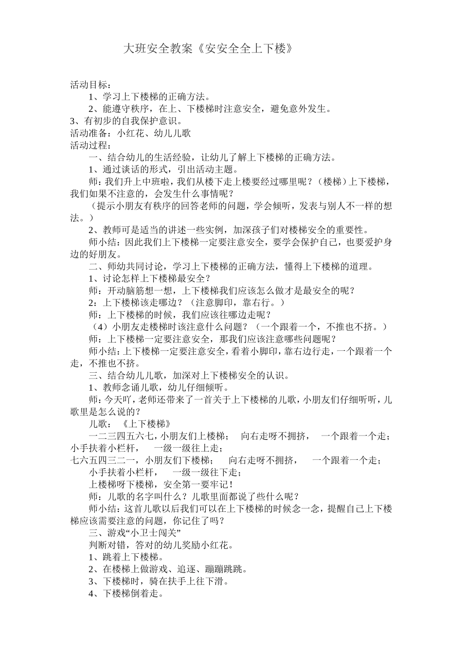 大班安全教案《上下楼梯不拥挤》_第1页