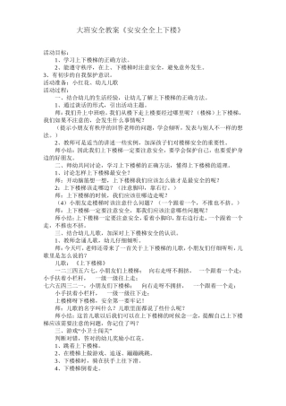 大班安全教案《上下楼梯不拥挤》