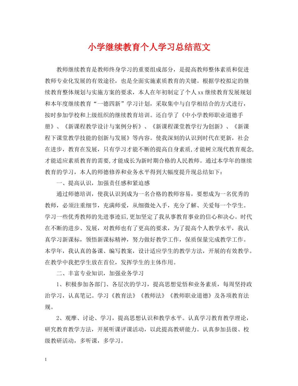 小学继续教育个人学习总结范文_第1页