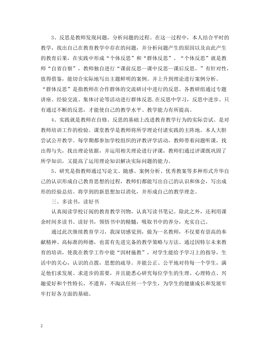 小学继续教育个人学习总结范文_第2页