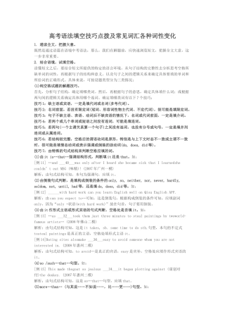 高考语法填空技巧点拨及常见词汇各种词性变化