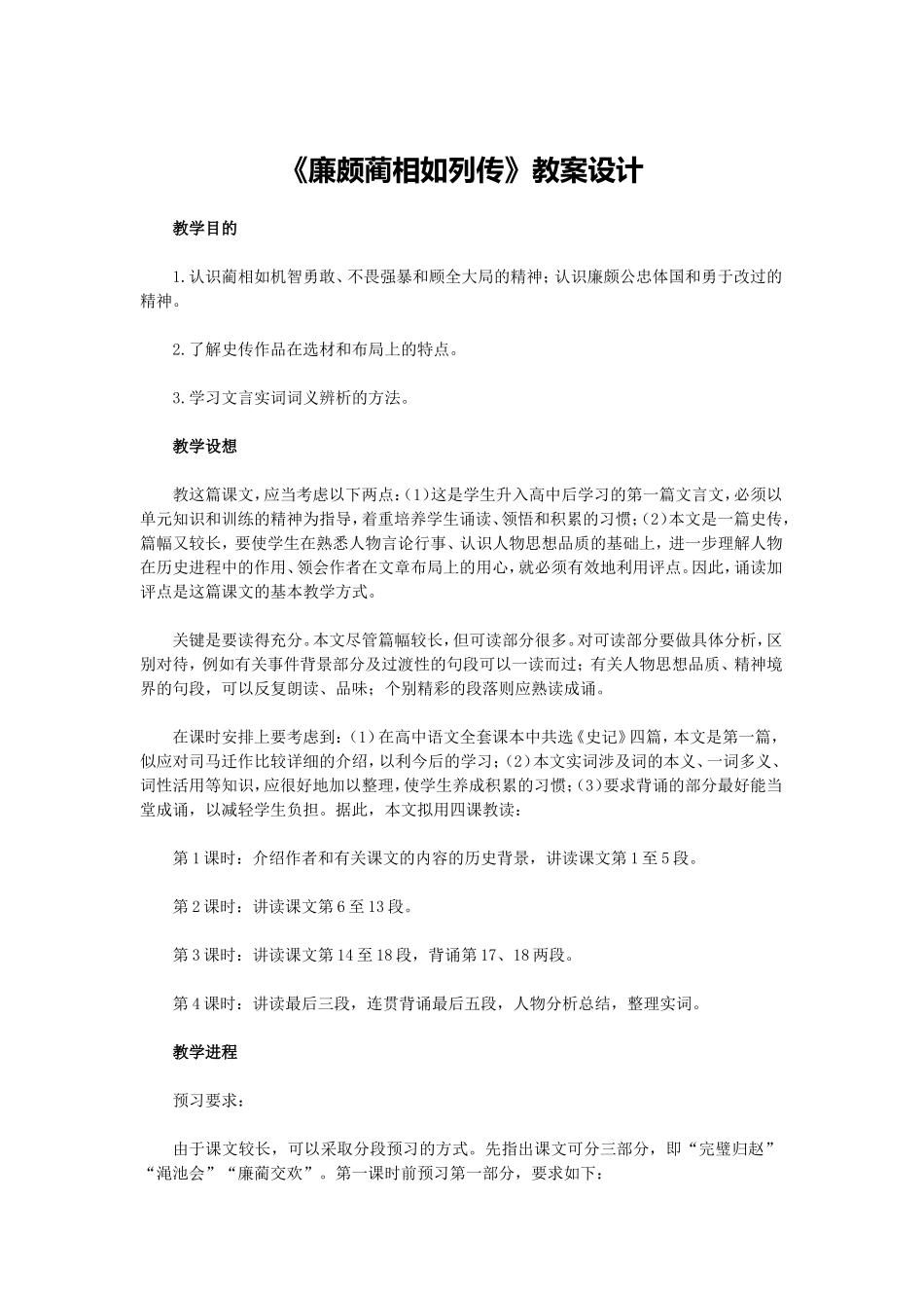 《廉颇蔺相如列传》教案设计_第1页