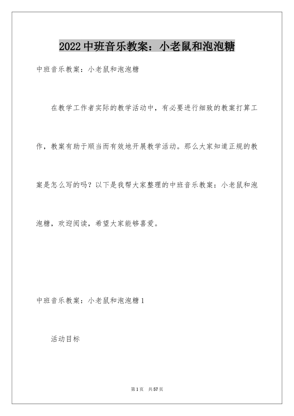2024中班音乐教案：小老鼠和泡泡糖_第1页