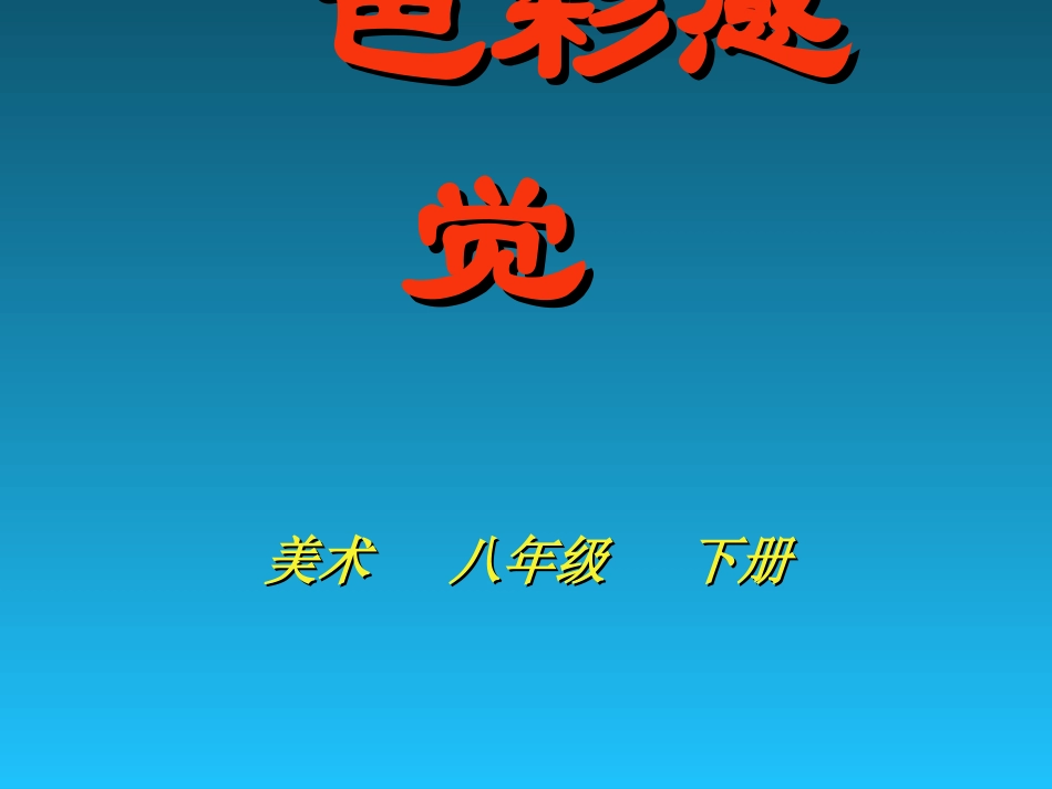 初中美术色彩感觉_第3页