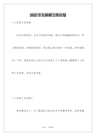 2024个人科研工作计划