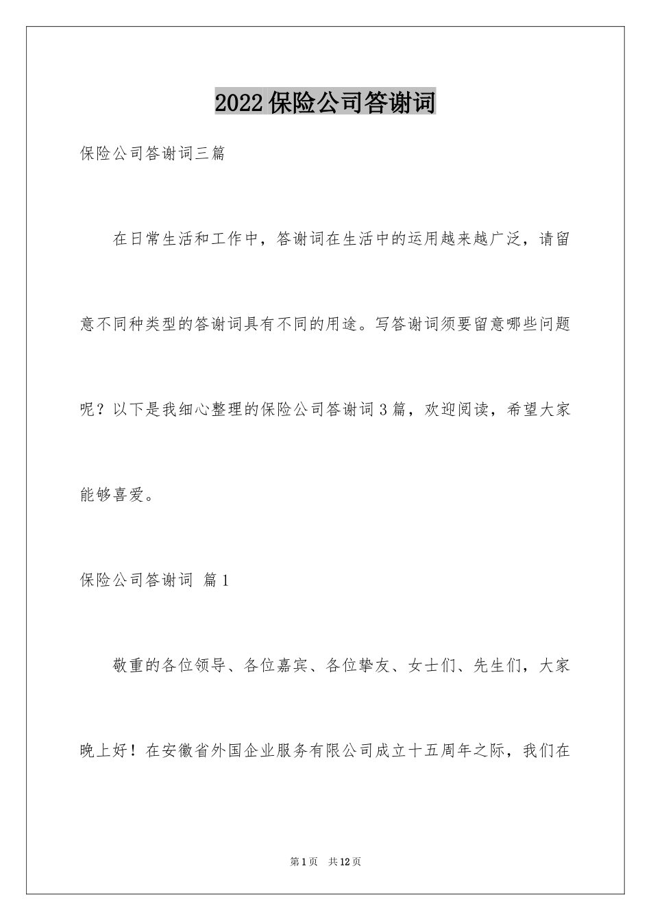 2024保险公司答谢词_2_第1页