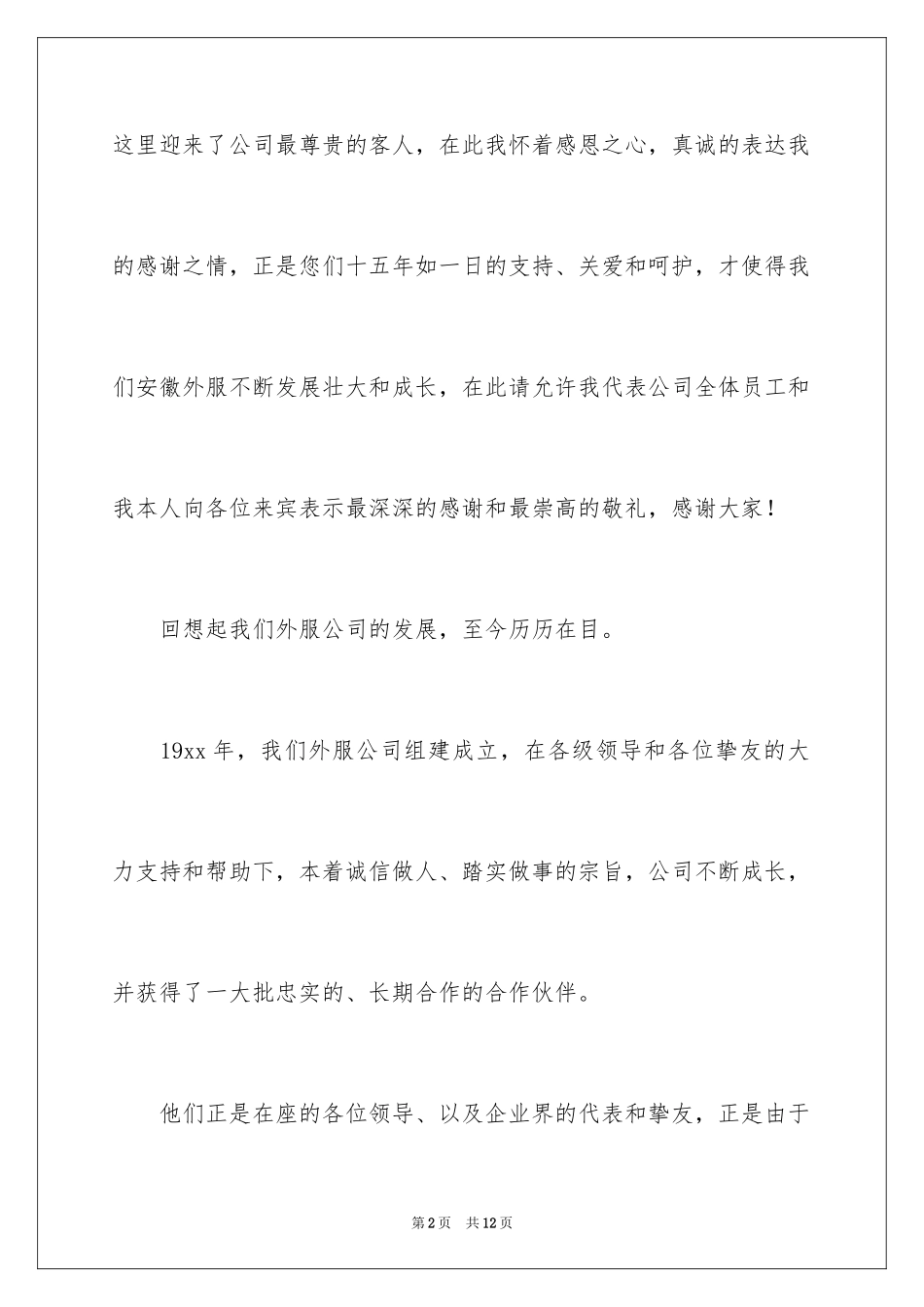 2024保险公司答谢词_2_第2页