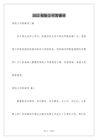 2024保险公司答谢词_2