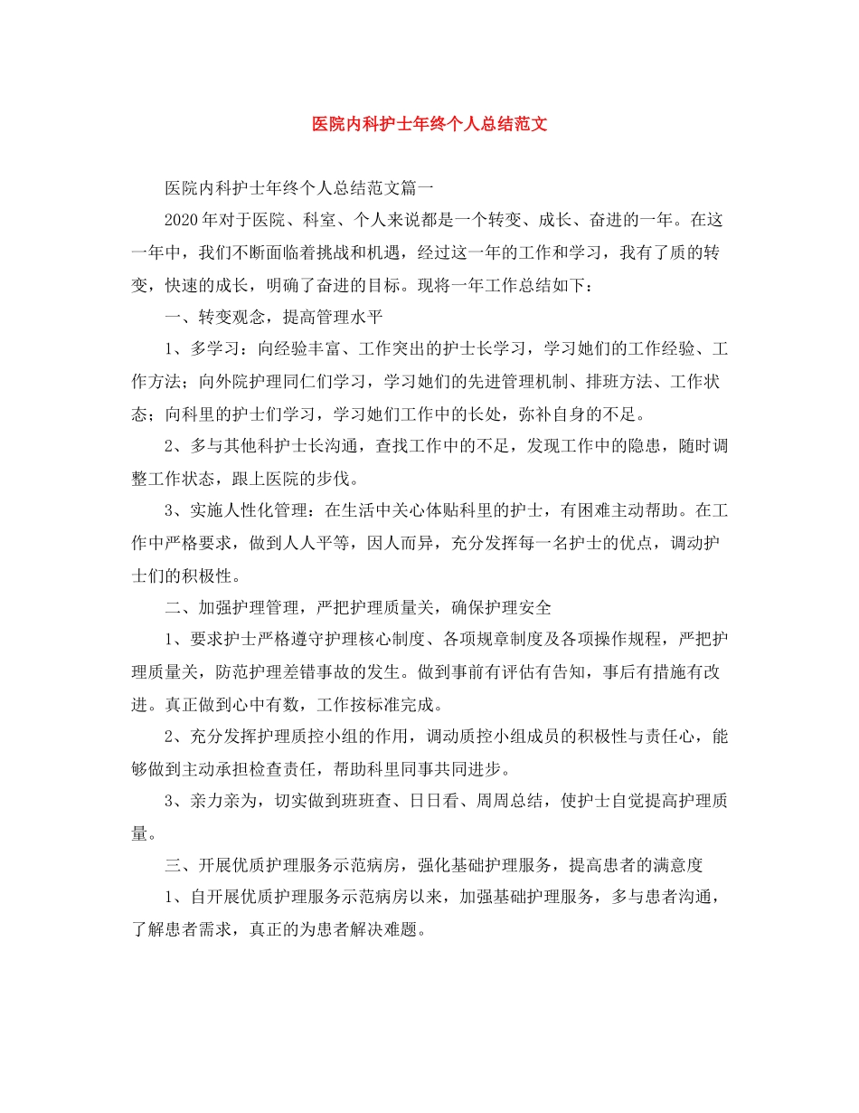医院内科护士年终个人总结范文_第1页