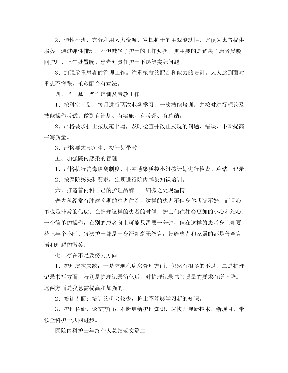 医院内科护士年终个人总结范文_第2页