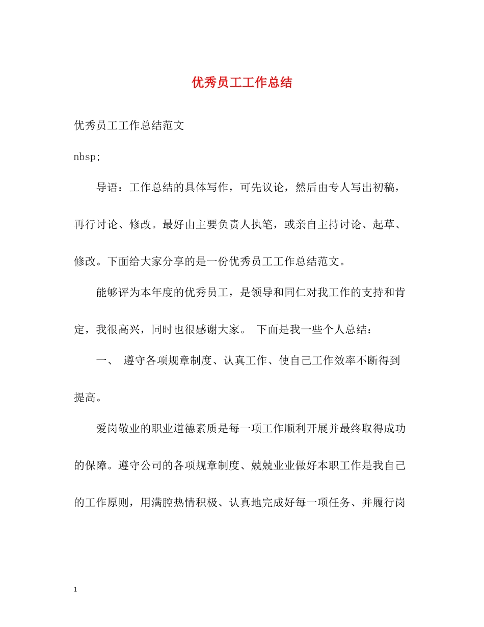 优秀员工工作总结_第1页