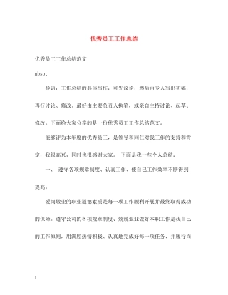优秀员工工作总结