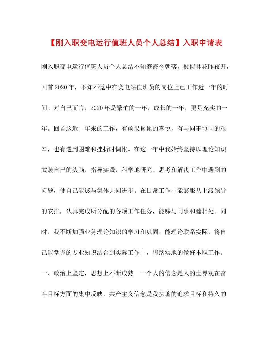 【刚入职变电运行值班人员个人总结】入职申请表_第1页