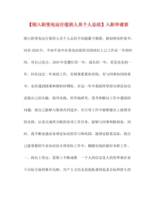 【刚入职变电运行值班人员个人总结】入职申请表