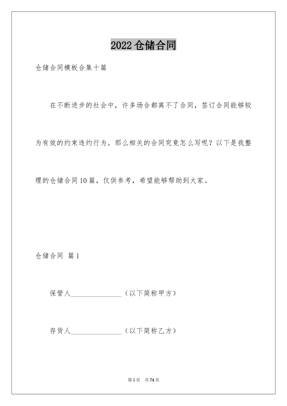 2024仓储合同_114_第1页