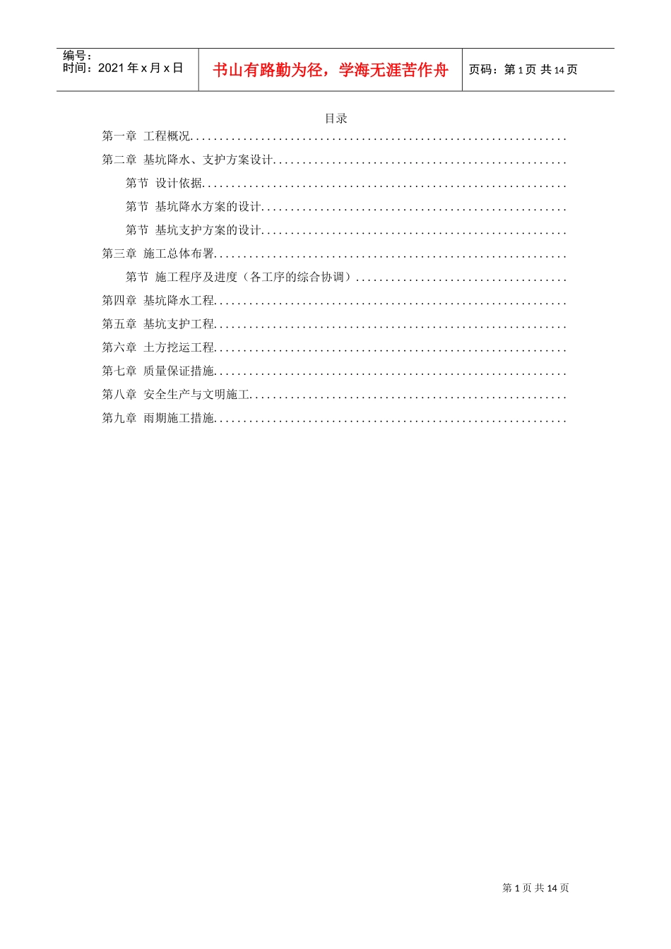 文莱驻华大使馆基坑工程施工组织设计方案(DOC14页)_第1页