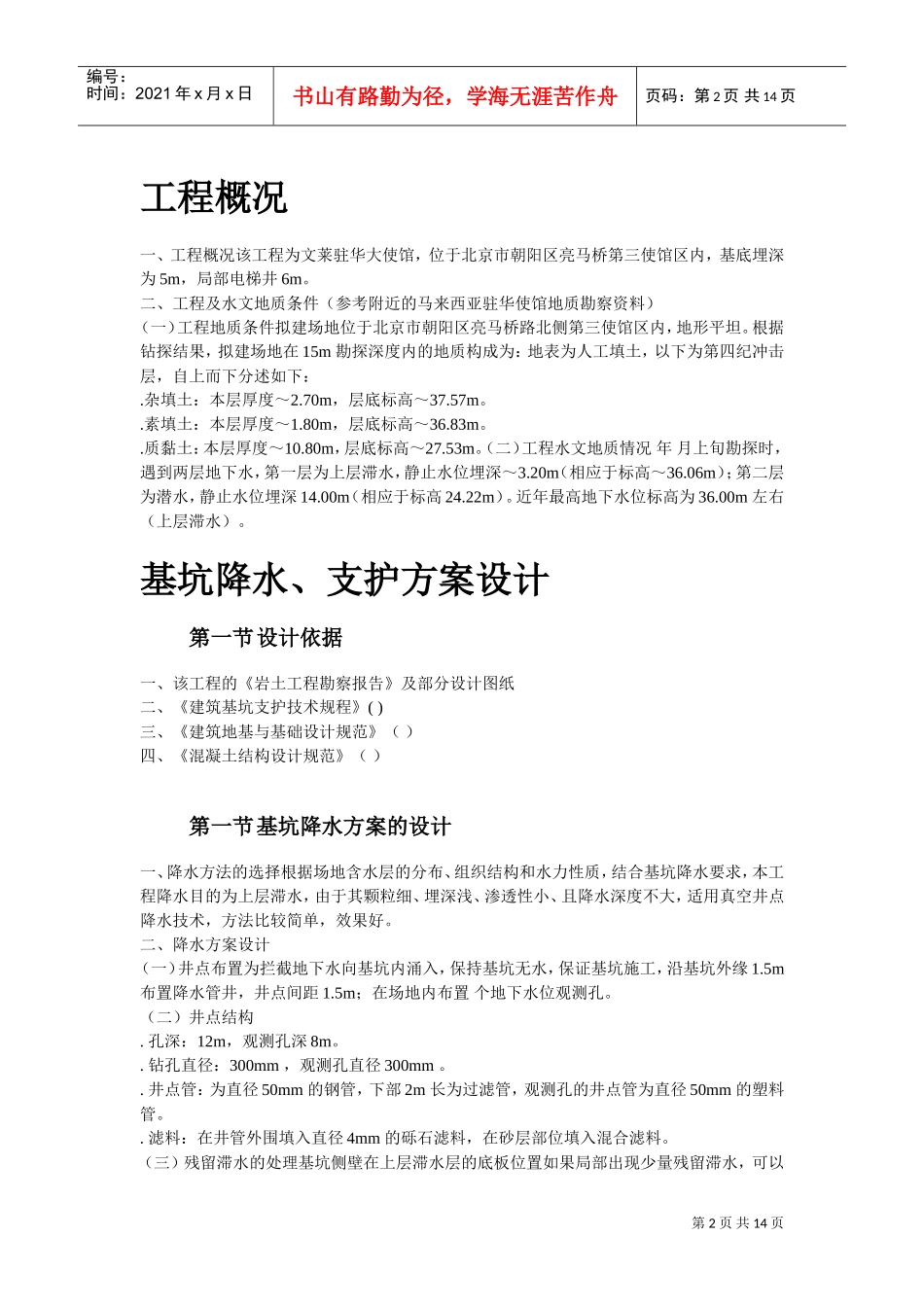 文莱驻华大使馆基坑工程施工组织设计方案(DOC14页)_第2页