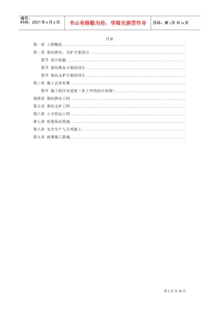 文莱驻华大使馆基坑工程施工组织设计方案(DOC14页)