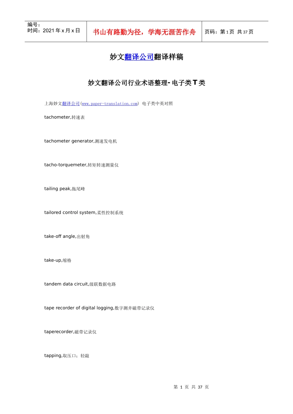 妙文翻译公司行业术语整理-电子类T类_第1页