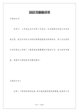 2024万能检讨书