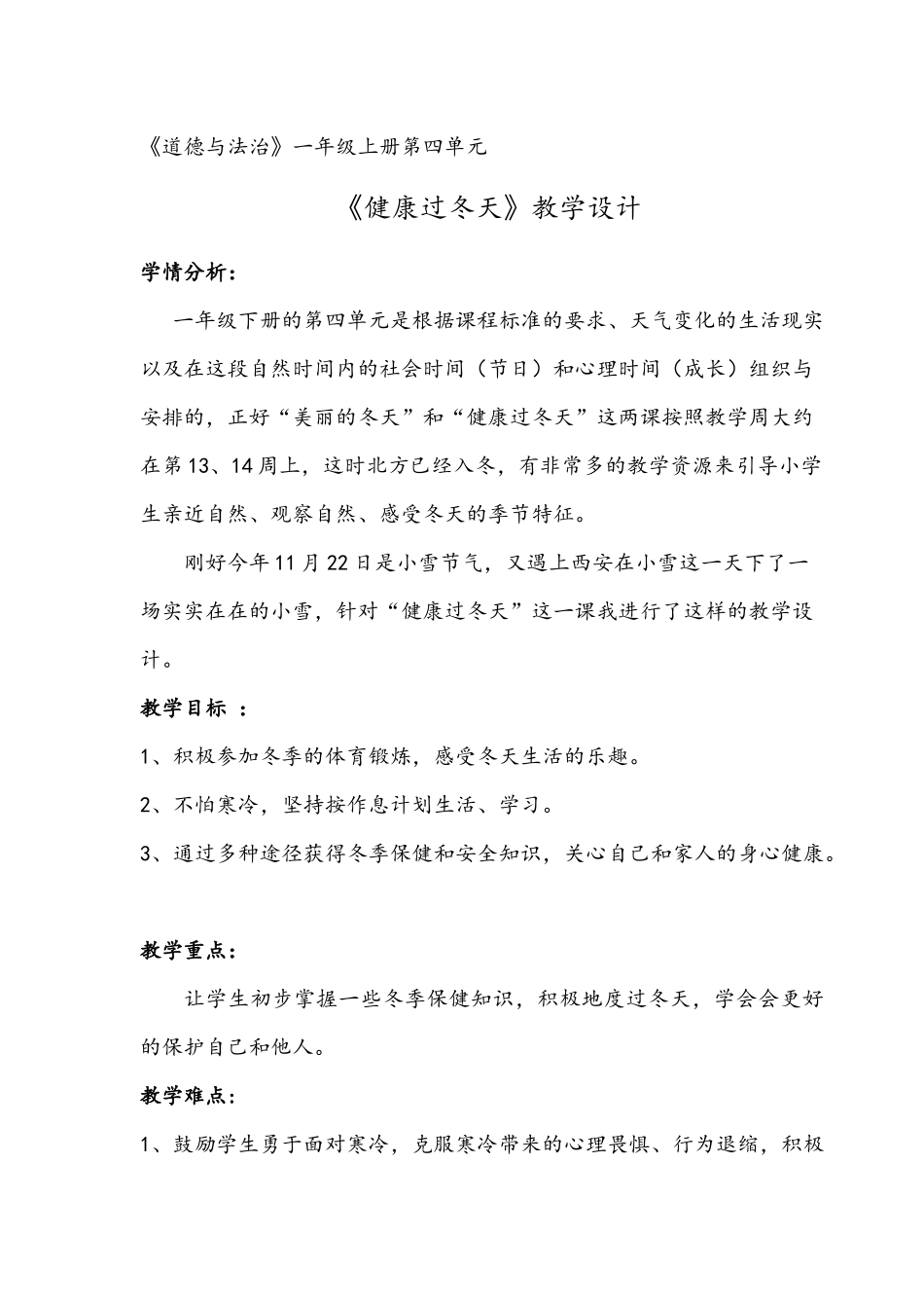 西安市自达中学附小刘小雷《健康过冬天》教学设计_第1页
