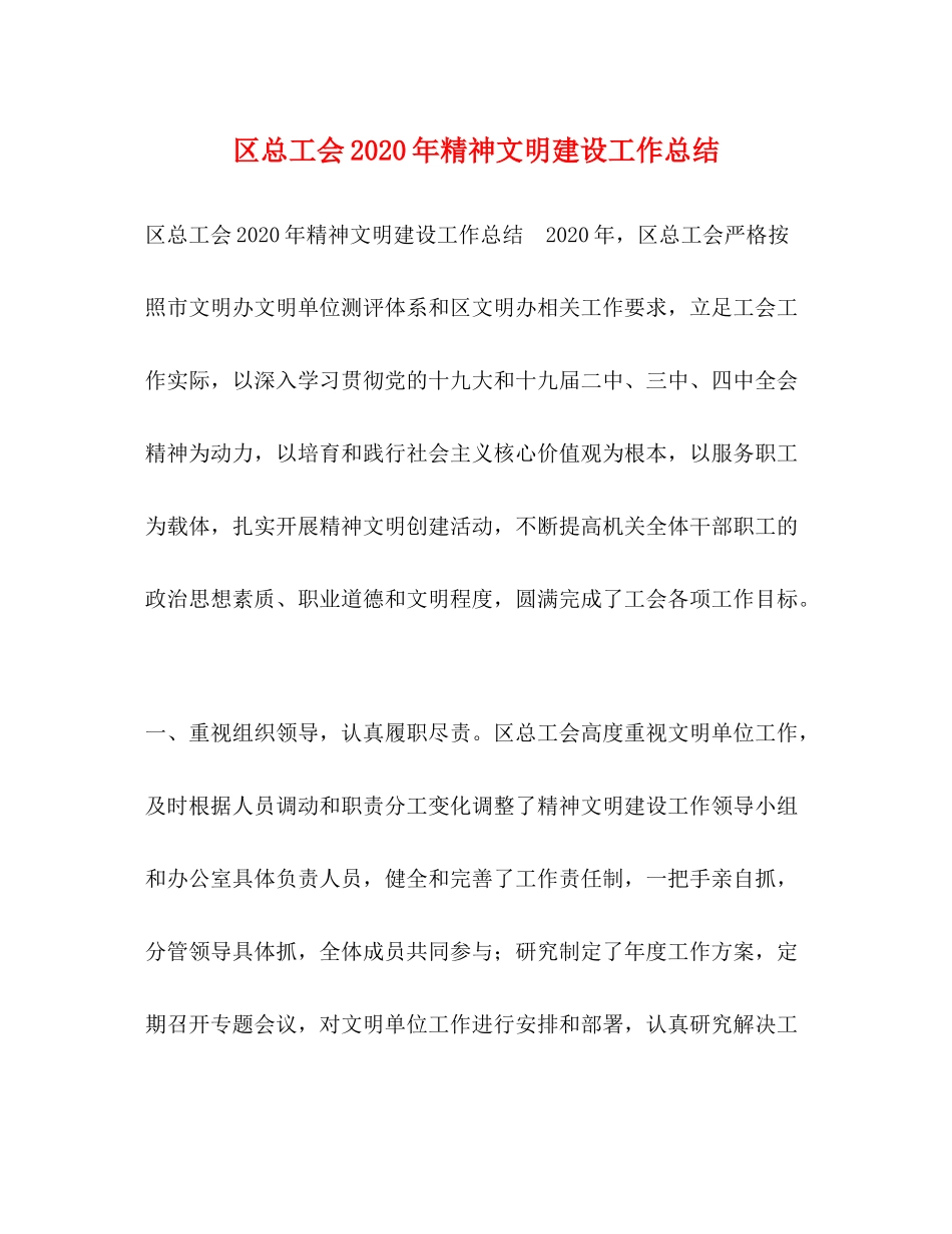 区总工会年精神文明建设工作总结_第1页