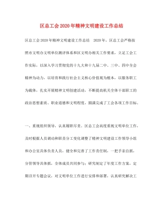 区总工会年精神文明建设工作总结