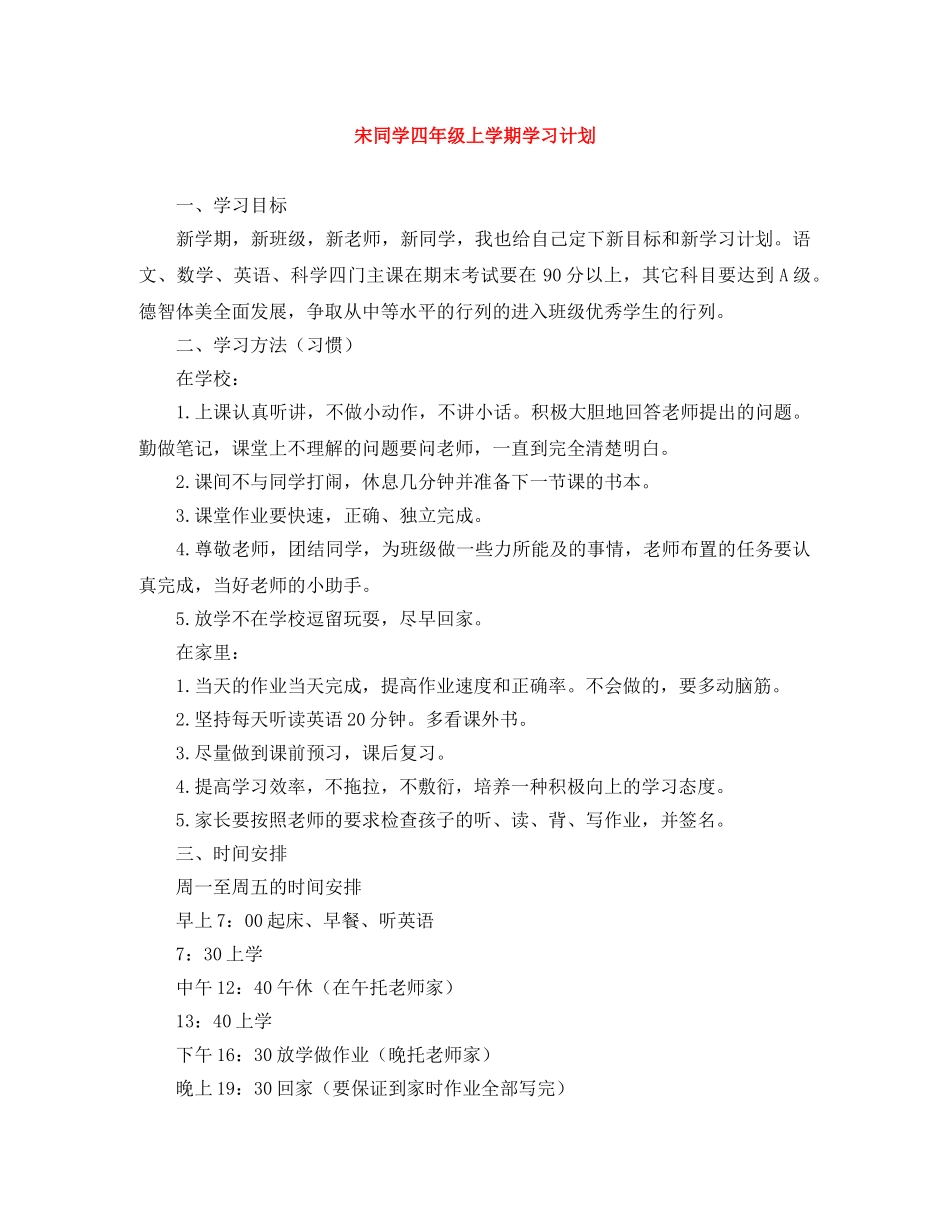 宋同学四年级上学期学习计划 _第1页