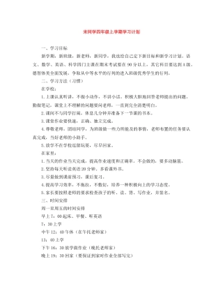 宋同学四年级上学期学习计划 