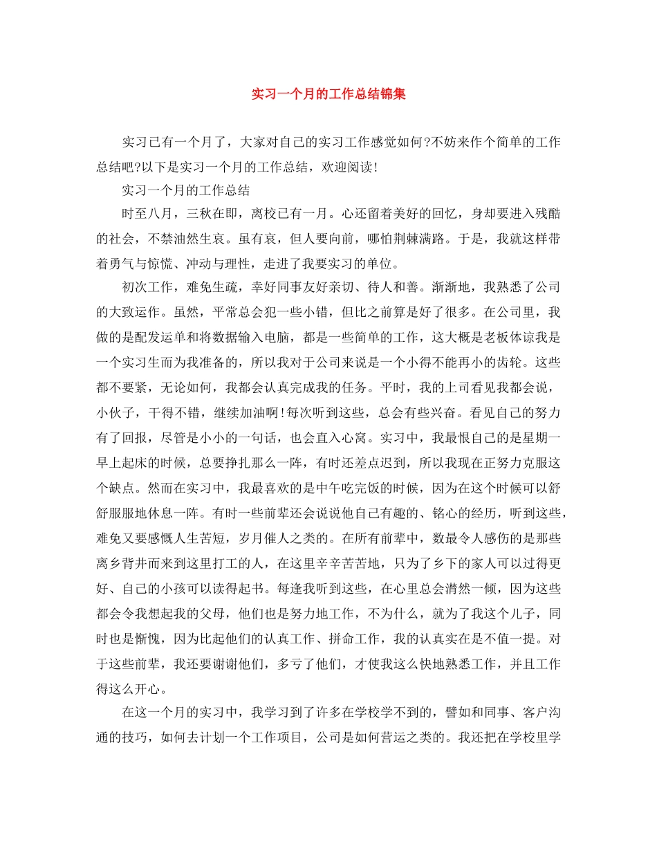 实习一个月的工作总结锦集 _第1页