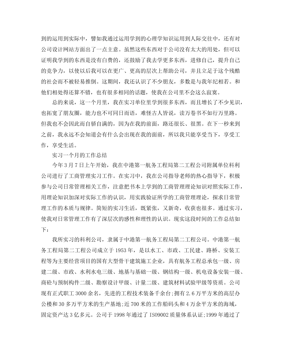 实习一个月的工作总结锦集 _第2页