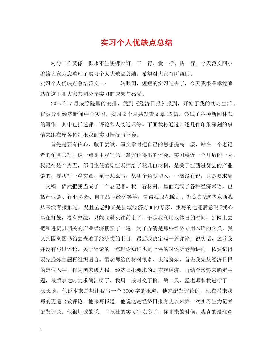 实习个人优缺点总结 _第1页