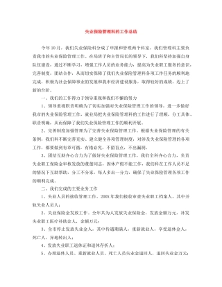失业保险管理科的工作总结 
