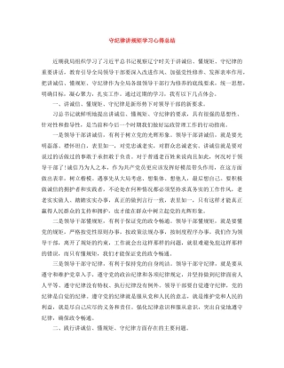 守纪律讲规矩学习心得总结 