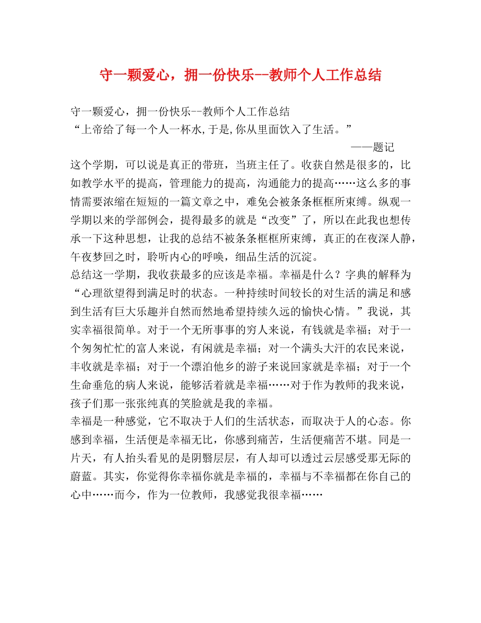 守一颗爱心，拥一份快乐--教师个人工作总结 _第1页