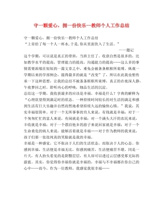 守一颗爱心，拥一份快乐--教师个人工作总结 